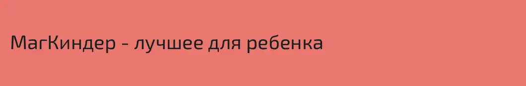 МагКиндер - лучшее для ребенка